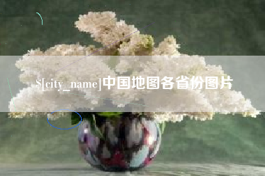 定安中国地图各省份图片