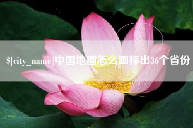 定安中国地图怎么画标出36个省份