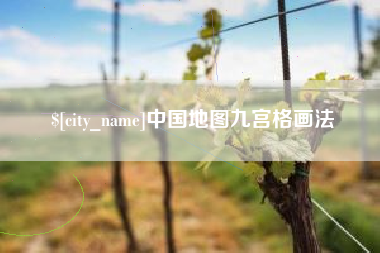 定安中国地图九宫格画法