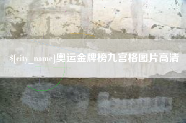 定安奥运金牌榜九宫格图片高清