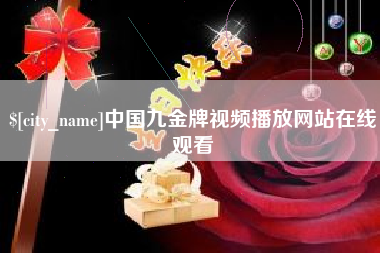 定安中国九金牌视频播放网站在线观看