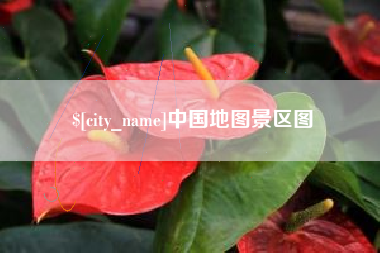 定安中国地图景区图