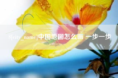 定安中国地图怎么画 一步一步
