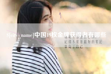 定安中国19枚金牌获得者有哪些