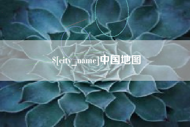 定安中国地图