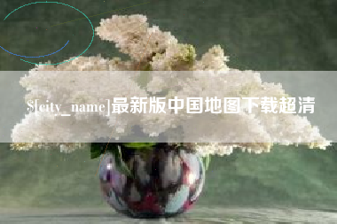 定安最新版中国地图下载超清