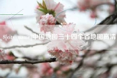 定安中国地图三十四个省地图高清