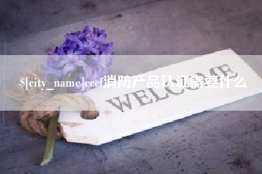 定安cccf消防产品认证需要什么