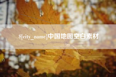 定安中国地图空白素材