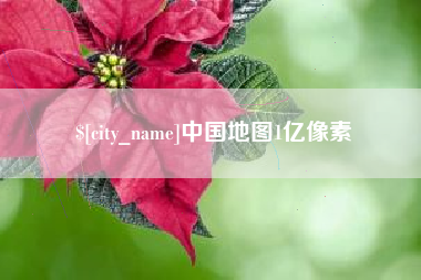 定安中国地图1亿像素