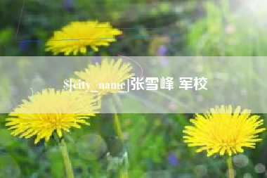 定安张雪峰 军校
