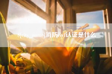 定安消防cccf认证是什么