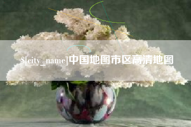 定安中国地图市区高清地图