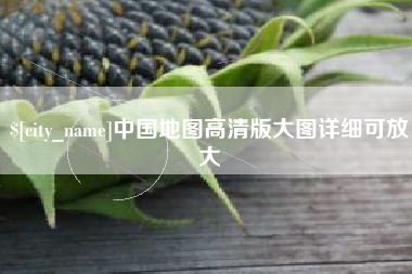 定安中国地图高清版大图详细可放大