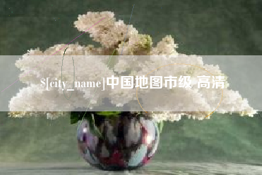 定安中国地图市级 高清
