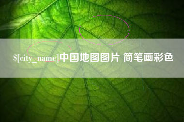 定安中国地图图片 简笔画彩色