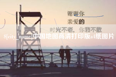 定安中国地图高清打印版a4纸图片
