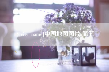 定安中国地图图片 简笔