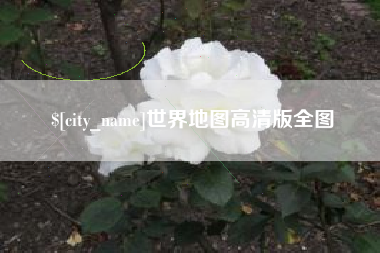 定安世界地图高清版全图