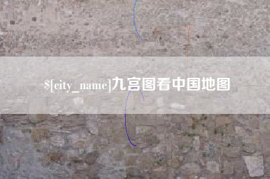 定安九宫图看中国地图