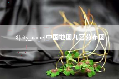 定安中国地图九宫分布图