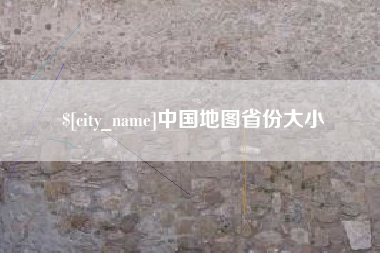 定安中国地图省份大小