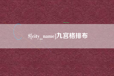 定安九宫格排布
