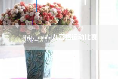 定安九宫格运动比赛