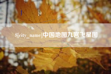 定安中国地图九宫飞星图