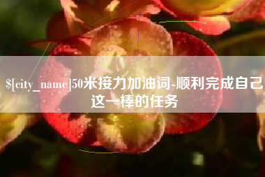 定安50米接力加油词-顺利完成自己这一棒的任务
