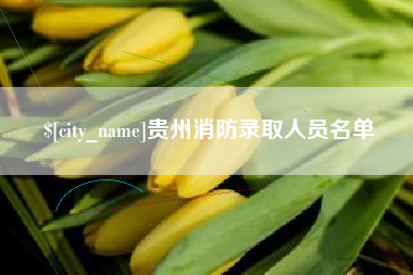 定安贵州消防录取人员名单