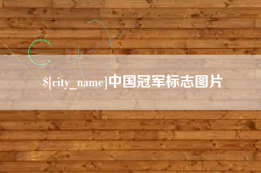 定安中国冠军标志图片