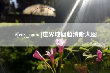 定安世界地图超清晰大图