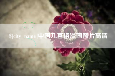 定安中国九宫格漫画图片高清