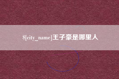 定安王子豪是哪里人