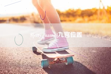 定安九宫位置