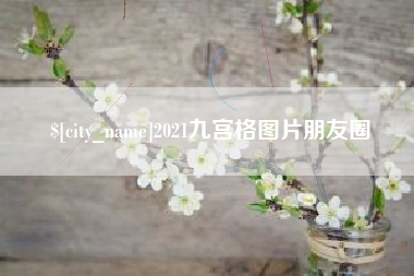 定安2021九宫格图片朋友圈