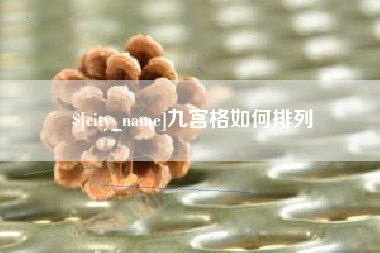 定安九宫格如何排列