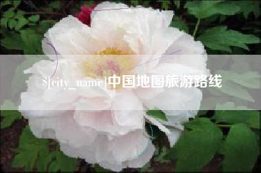 定安中国地图旅游路线