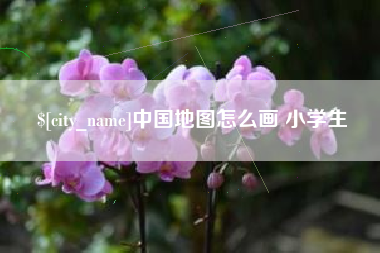 定安中国地图怎么画 小学生