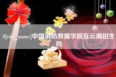 定安中国消防救援学院在云南招生吗