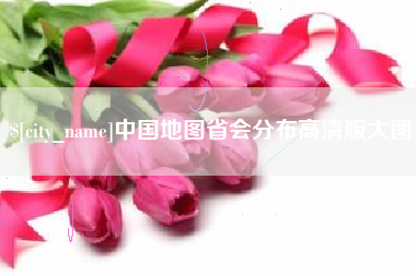 定安中国地图省会分布高清版大图