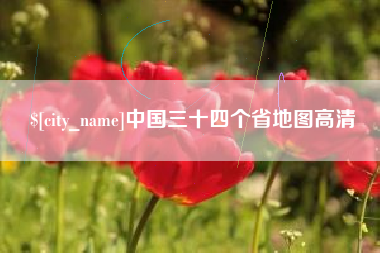 定安中国三十四个省地图高清