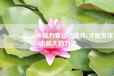 定安50米接力赛运动稿件-才能发挥出最大的力量