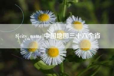 定安中国地图三十六个省
