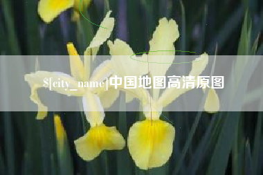 定安中国地图高清原图
