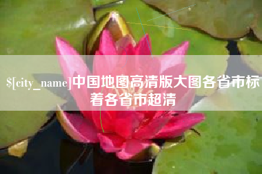 定安中国地图高清版大图各省市标着各省市超清
