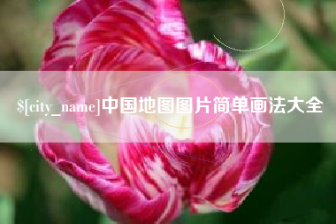 定安中国地图图片简单画法大全
