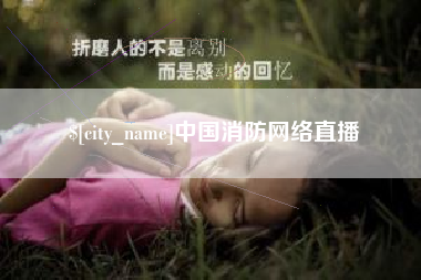 定安中国消防网络直播
