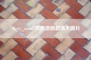 定安世界地图超清大图片